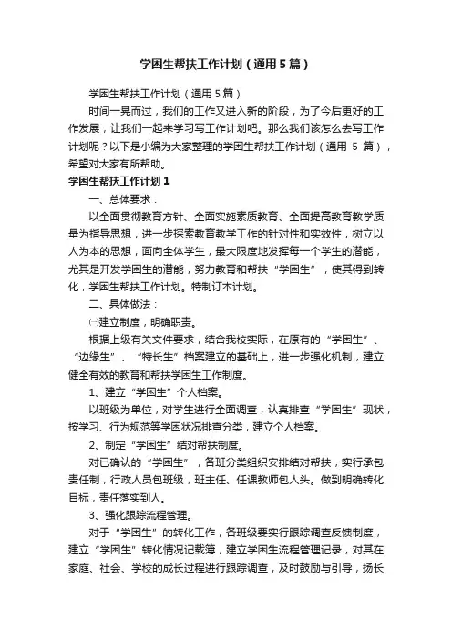 学困生帮扶工作计划（通用5篇）