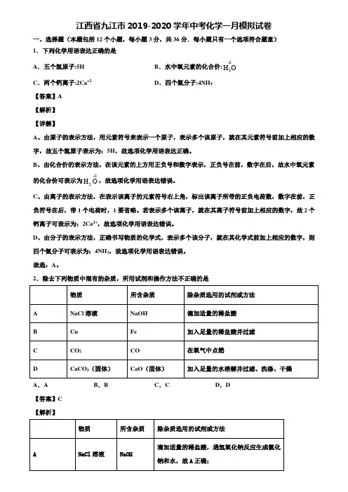 江西省九江市2019-2020学年中考化学一月模拟试卷含解析