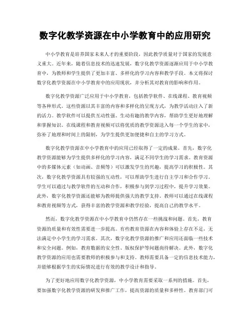 数字化教学资源在中小学教育中的应用研究