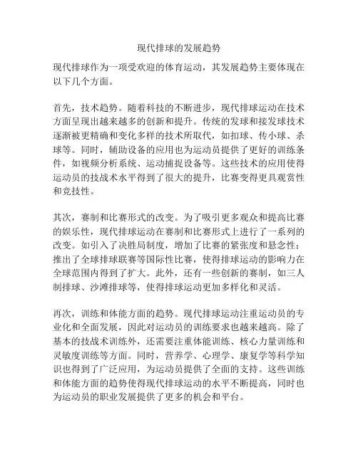 现代排球的发展趋势