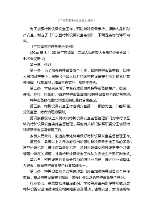 《广东省特种设备安全条例》_条例_
