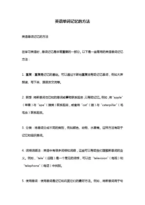 英语单词记忆的方法