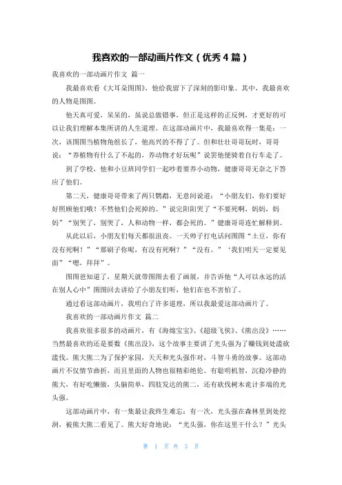 我喜欢的一部动画片作文(优秀4篇)