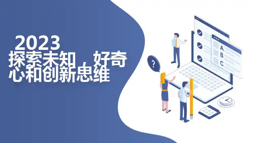 八年级主题班会课件：探索未知,好奇心和创新思维