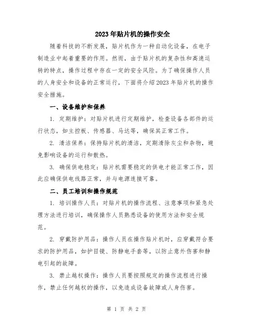 2023年贴片机的操作安全