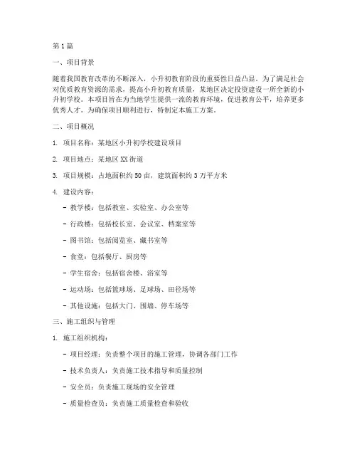 小升初施工方案(3篇)