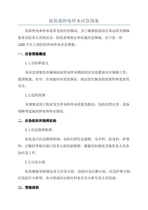 医院就停电停水应急预案