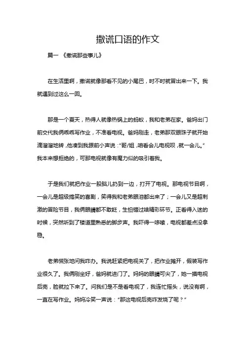 撒谎口语的作文