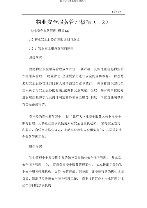 物业安全服务管理概述(2)