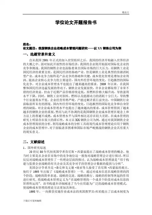 我国钢铁企业战略成本管理—硕士论文开题报告