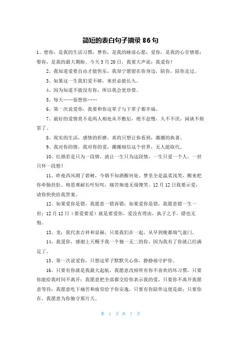 简短的表白句子摘录86句