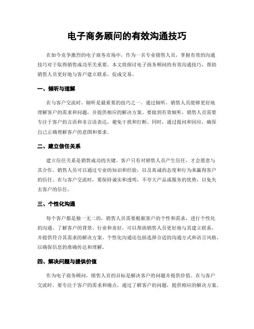 电子商务顾问的有效沟通技巧