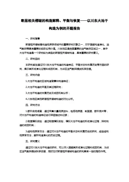 断层相关褶皱的构造解释、平衡与恢复——以川东大池干构造为例的开题报告