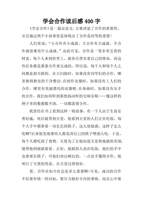 学会合作读后感400字