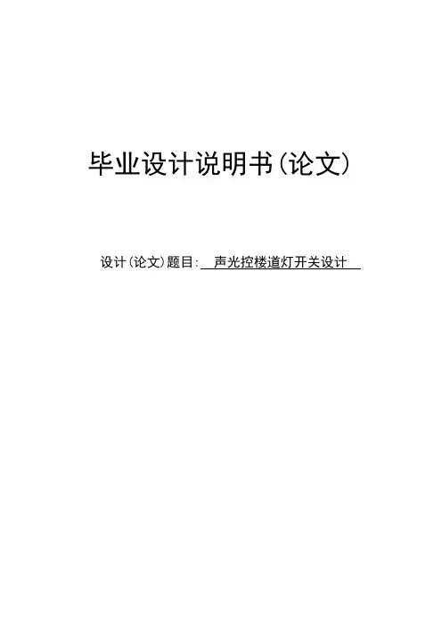 声光控楼道灯开关设计毕业设计说明书