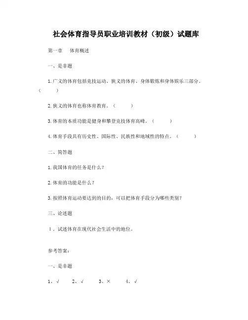 社会体育指导员职业游泳培训教材初级考题库