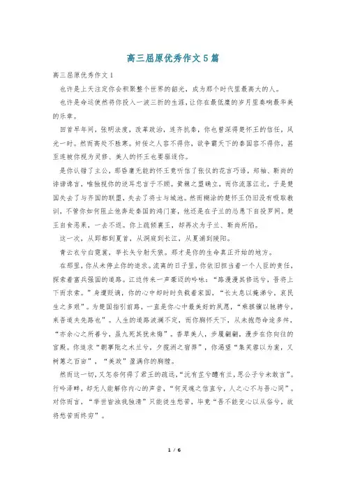 高三屈原优秀作文5篇