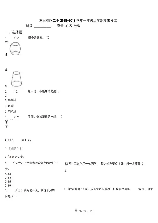 龙泉驿区二小2018-2019学年一年级上学期期末考试
