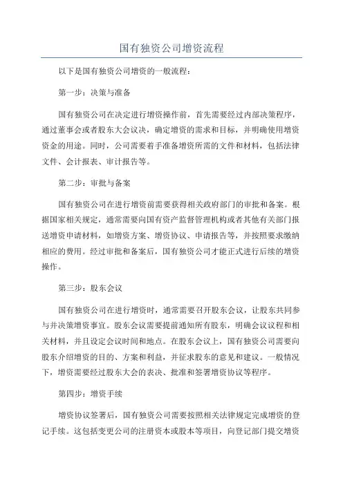国有独资公司增资流程
