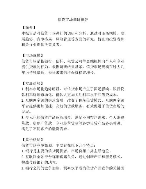 信贷市场调研报告