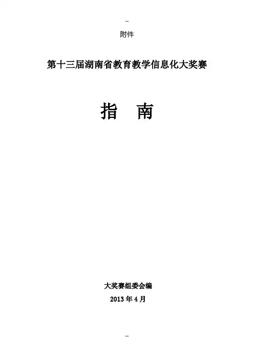 第十三届湖南省教育教学信息化大奖赛指南