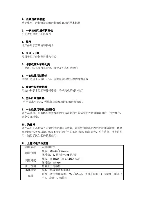 1、 血液透析浓缩液 功能作用：透析液是血液透析治疗必用的基本耗材 ...