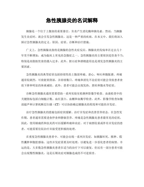 急性胰腺炎的名词解释