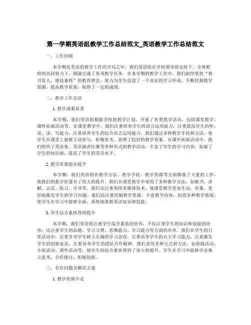第一学期英语组教学工作总结范文_英语教学工作总结范文