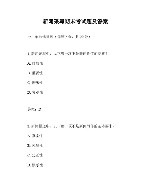 新闻采写期末考试题及答案