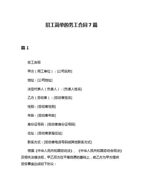 招工简单的务工合同7篇