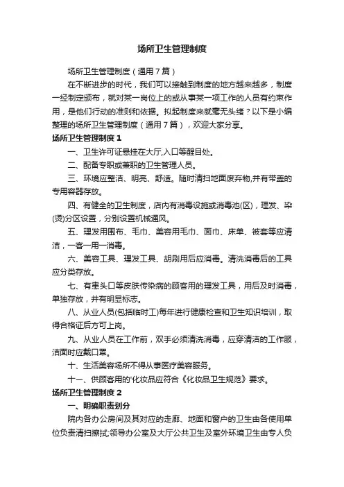 场所卫生管理制度