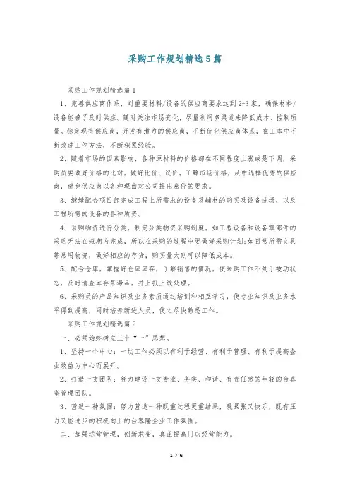 采购工作规划精选5篇