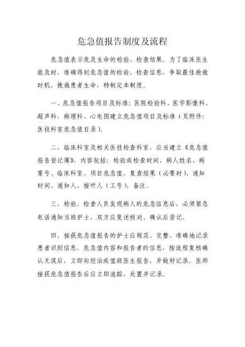 危急值报告制度及流程