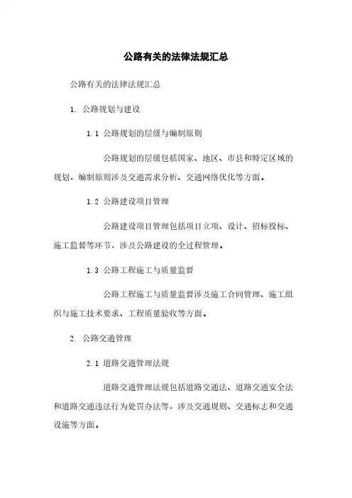 公路有关的法律法规汇总