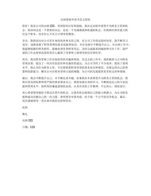 出纳晋级申请书范文简短