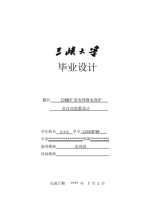 毕业设计--220KV某电网继电保护及自动装置设计