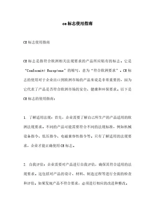 ce标志使用指南