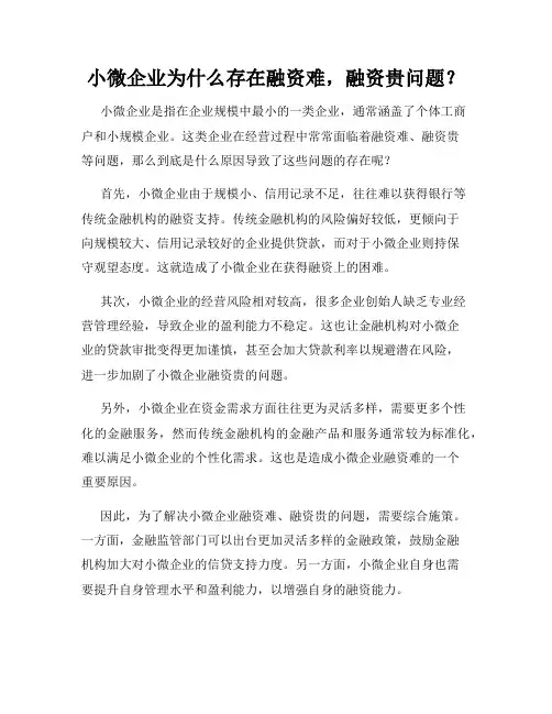 小微企业为什么存在融资难,融资贵问题？