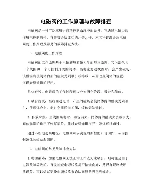 电磁阀的工作原理与故障排查