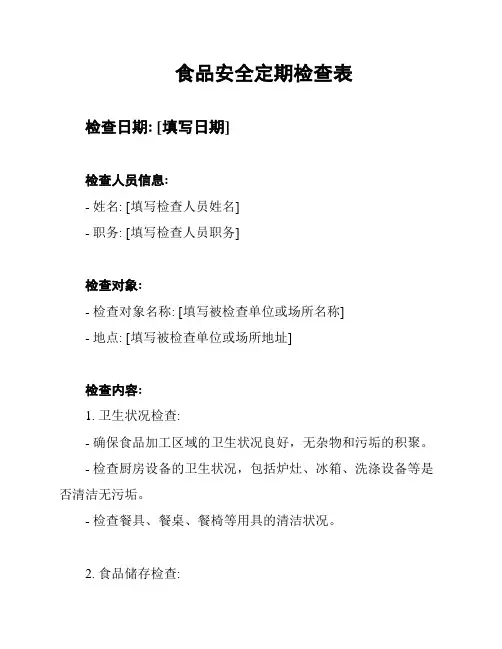 食品安全定期检查表