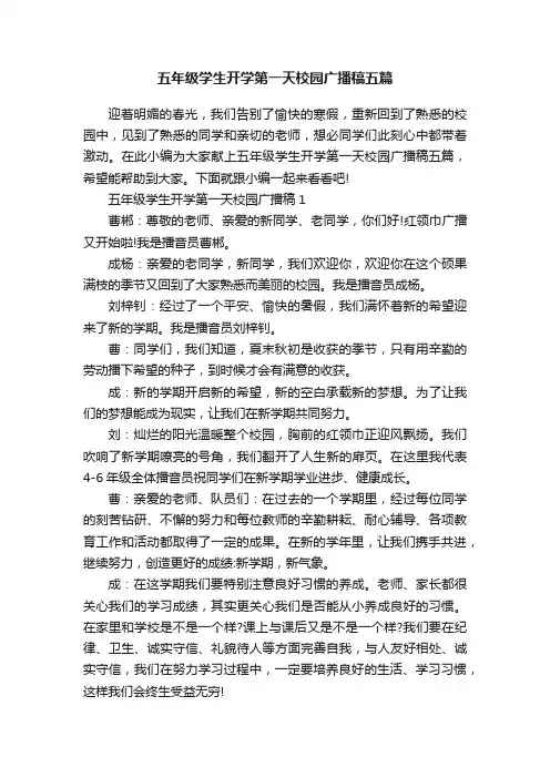 五年级学生开学第一天校园广播稿五篇