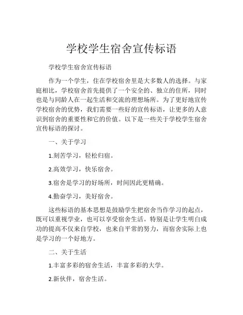 学校学生宿舍宣传标语