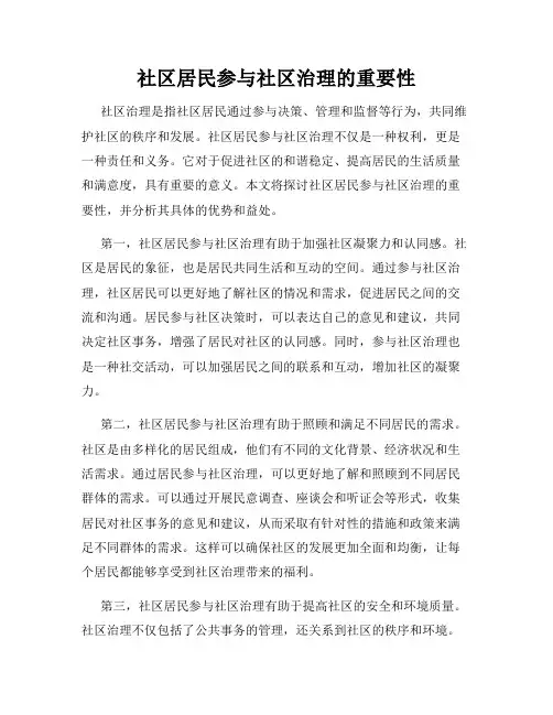 社区居民参与社区治理的重要性