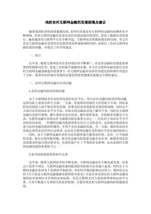 浅析农村互联网金融的发展困境及建议