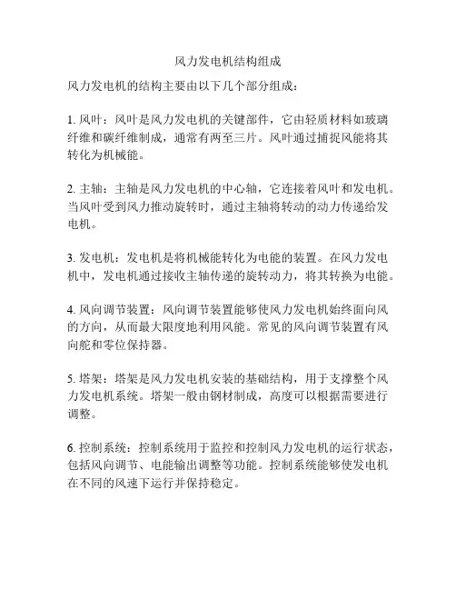 风力发电机结构组成