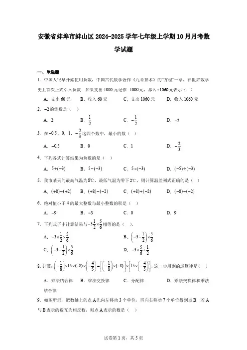 安徽省蚌埠市蚌山区2024-2025学年七年级上学期10月月考数学试题