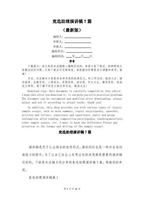 竞选助理演讲稿7篇