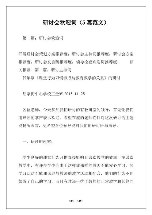 研讨会欢迎词(5篇范文)