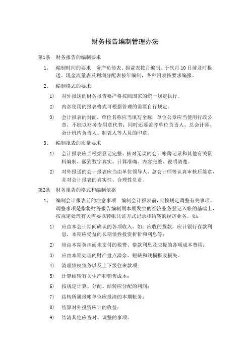 财务报告编制管理办法