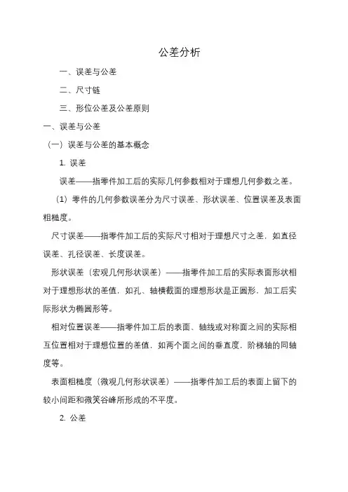 公差分析基本知识